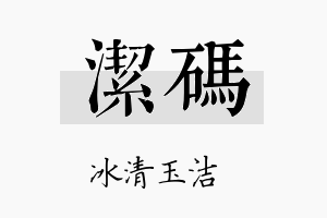 洁码名字的寓意及含义