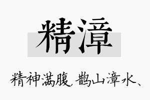 精漳名字的寓意及含义