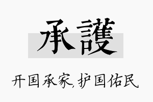 承护名字的寓意及含义