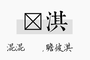 泇淇名字的寓意及含义