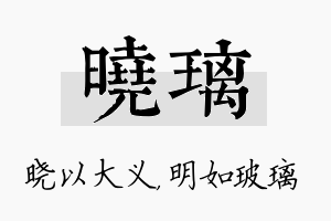 晓璃名字的寓意及含义