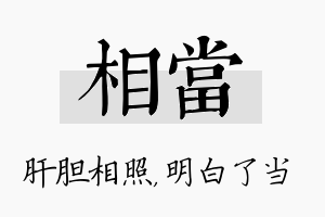 相当名字的寓意及含义