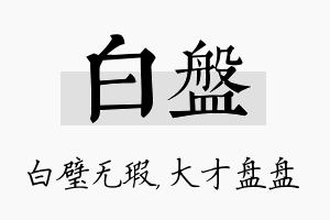 白盘名字的寓意及含义