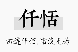 仟恬名字的寓意及含义