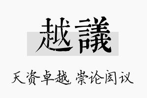 越议名字的寓意及含义