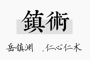 镇术名字的寓意及含义