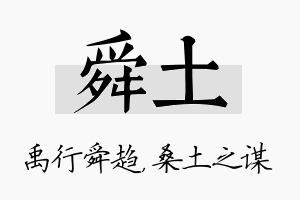 舜土名字的寓意及含义