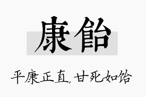 康饴名字的寓意及含义