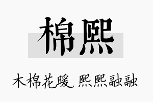 棉熙名字的寓意及含义