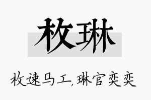 枚琳名字的寓意及含义