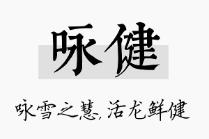 咏健名字的寓意及含义