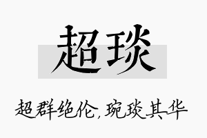 超琰名字的寓意及含义