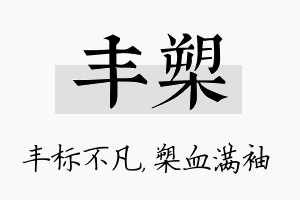 丰槊名字的寓意及含义