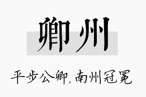 卿州名字的寓意及含义