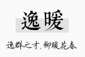 逸暖名字的寓意及含义