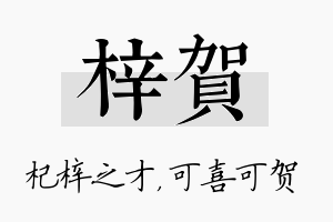 梓贺名字的寓意及含义