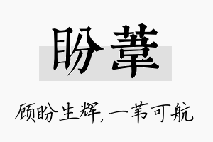 盼苇名字的寓意及含义