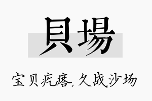 贝场名字的寓意及含义