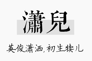 潇儿名字的寓意及含义