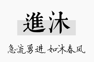 进沐名字的寓意及含义