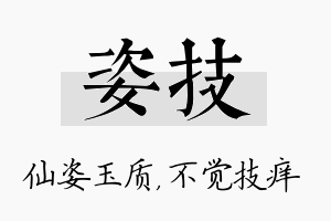 姿技名字的寓意及含义