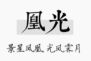 凰光名字的寓意及含义