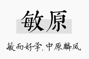 敏原名字的寓意及含义