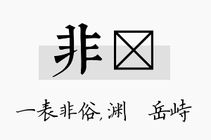 非渟名字的寓意及含义