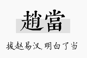 赵当名字的寓意及含义