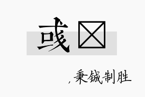 彧铖名字的寓意及含义