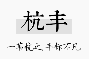 杭丰名字的寓意及含义