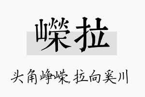 嵘拉名字的寓意及含义