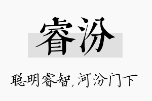 睿汾名字的寓意及含义