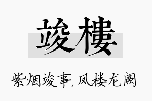 竣楼名字的寓意及含义