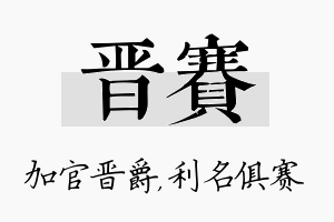 晋赛名字的寓意及含义