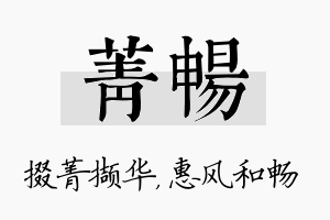 菁畅名字的寓意及含义