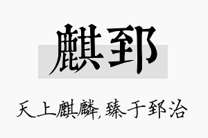 麒郅名字的寓意及含义