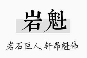 岩魁名字的寓意及含义