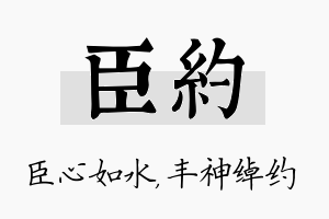 臣约名字的寓意及含义