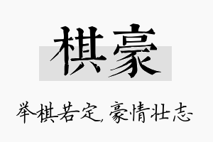 棋豪名字的寓意及含义