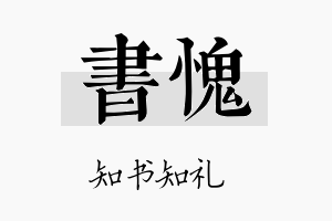 书愧名字的寓意及含义