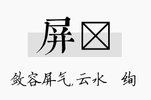 屏蒨名字的寓意及含义