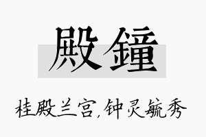 殿钟名字的寓意及含义