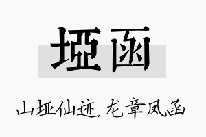 垭函名字的寓意及含义