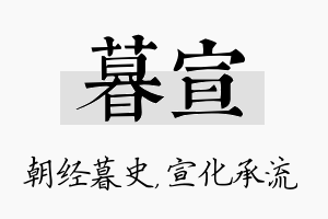 暮宣名字的寓意及含义