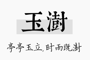 玉澍名字的寓意及含义