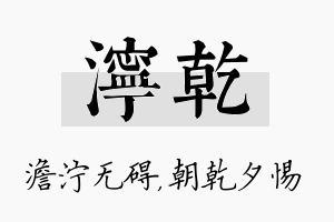 泞乾名字的寓意及含义