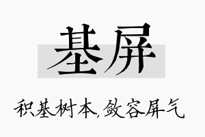 基屏名字的寓意及含义