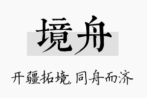 境舟名字的寓意及含义