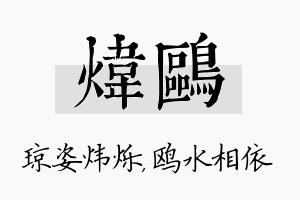 炜鸥名字的寓意及含义